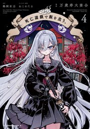 死亡遊戯で飯を食う。