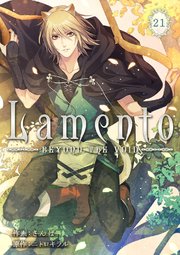 Lamento -BEYOND THE VOID-【ページ版】 21巻