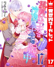 雲隠れ王女は冷酷皇太子の腕の中～あなたに溺愛されても困ります！ 17