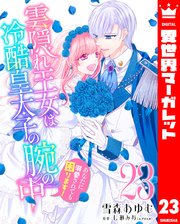 愛したいのは、お前だけ～天才外科医の甘い策略～【財閥御曹司シリーズ