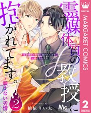 霊媒体質の教授に抱かれてます。～祓えない劣情 2