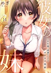 彼女の妹～半年間、誘惑だらけのサンカク関係 14巻