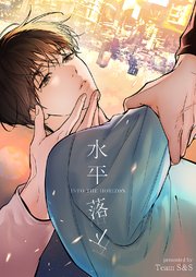 水平落下【タテヨミ】 12巻