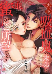 大正吸血鬼(ヴァンパイア)の末弟は血ではなく蜜をご所望です【電子単行本】　5