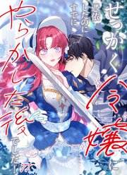 せっかく令嬢に憑依したのにすでにやらかした後でした!【タテヨミ】