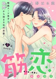 筋恋［comic tint］ 分冊版（5）