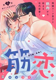 筋恋［comic tint］ 分冊版（9）