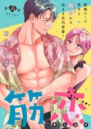 筋恋［comic tint］ 分冊版（10）