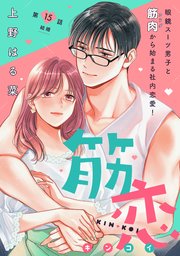 筋恋［comic tint］ 分冊版（15）
