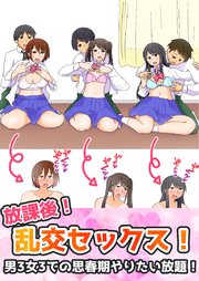 放課後！乱交セックス！男3女3での思春期やりたい放題！