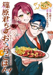 篠原君ちのおうちごはん！