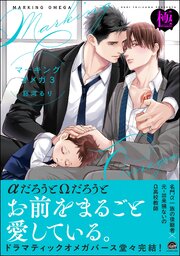 マーキングオメガ【極】 3 【電子限定かきおろし漫画付】