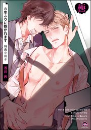 8年ぶりに抱かれます 特典小冊子【極】