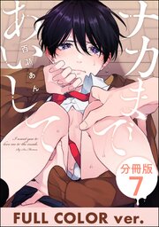 ナカまであいして【フルカラー版】（分冊版） 【第7話】