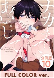 ナカまであいして【フルカラー版】（分冊版） 【第10話】