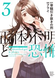 正体不明と恐怖（3）