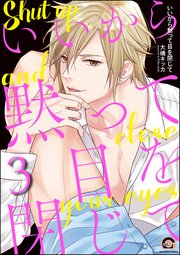 いいから黙って目を閉じて（分冊版） 【第3話】