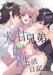 犬甘兄弟の甘やかな猛愛に注意。（９）【商業番外編同人誌】