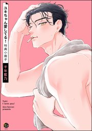 ユキちゃん愛してる！
