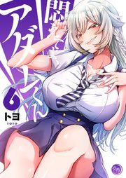 悶えてよ、アダムくん【フルカラー電子単行本版】