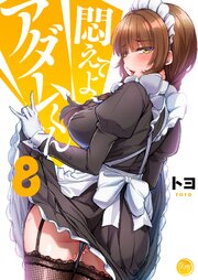 悶えてよ、アダムくん【フルカラー電子単行本版】 8巻
