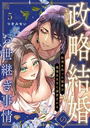 【ラブチーク】政略結婚のお世継ぎ事情～記憶を失った姫君は傲慢な王子に溺愛される～ act.5