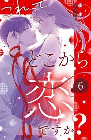 これって、どこから恋ですか？ 分冊版（6）