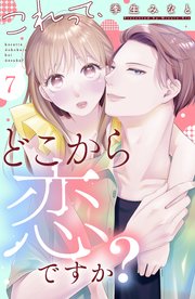 これって、どこから恋ですか？ 分冊版（7）