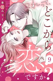 これって、どこから恋ですか？ 分冊版（9）