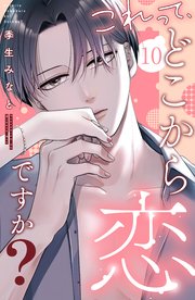 これって、どこから恋ですか？ 分冊版（10）