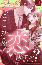 これって、どこから恋ですか？ 分冊版（11）