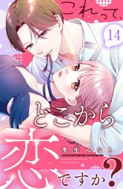 これって、どこから恋ですか？ 分冊版
