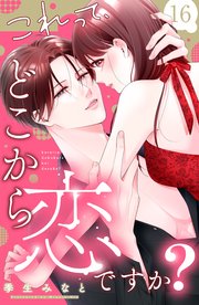 これって、どこから恋ですか？ 分冊版（16）