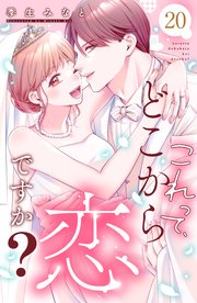 これって、どこから恋ですか？ 分冊版