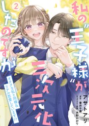 私の“王子様”が三次元化したのですが ～オタクな私と同棲＆リアル恋愛しています！？～【単行本版】