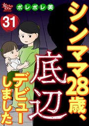 シンママ28歳、底辺デビューしました