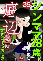 シンママ28歳、底辺デビューしました（35）