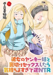 彼女のヤンキー妹と裏切りセックスしたら気持ちよすぎて逆NTR【電子書籍版】