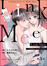 Link Mee ～この恋は、フィクション～（分冊版） 【第3話】