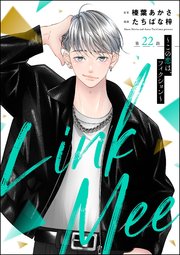 Link Mee ～この恋は、フィクション～（分冊版） 【第22話】