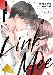 Link Mee ～この恋は、フィクション～（分冊版） 【第31話】