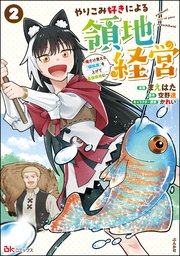 やりこみ好きによる領地経営 ～俺だけ見える『開拓度』を上げて最強領地に～ コミック版 （2）