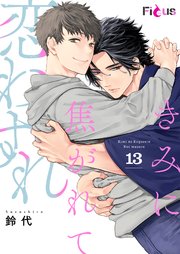 きみに焦がれて恋わすれ 13巻