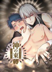 神の束縛-108回メスイキしないと出れない