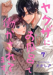 ヤクザにお風呂で働かされてます。【分冊版】 7