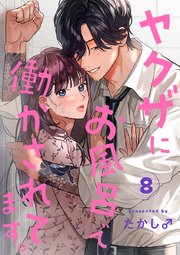 ヤクザにお風呂で働かされてます。【分冊版】 8