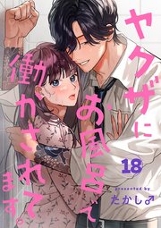 ヤクザにお風呂で働かされてます。【分冊版】 18巻