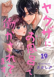 ヤクザにお風呂で働かされてます。【分冊版】 19