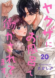 ヤクザにお風呂で働かされてます。【分冊版】 20