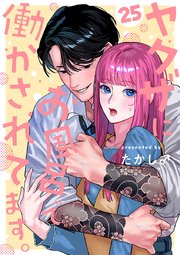 ヤクザにお風呂で働かされてます。【分冊版】